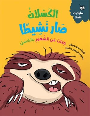 الكسلان صار نشيطا كتاب عن الكسل