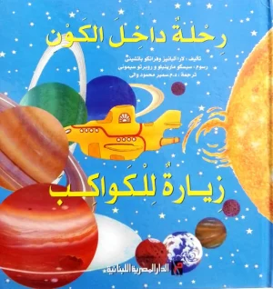 سلسلة رحلة داخل الكون زيارة للكواكب  سلسلة زيارة للكواكب