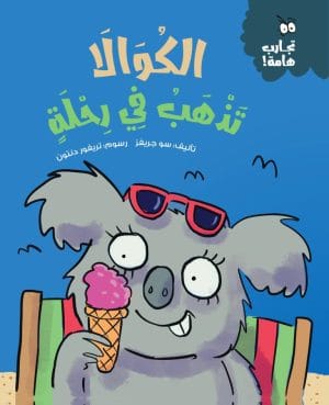 الكوالا تذهب في رحلة سلسلة تجارب هامة