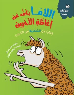اللاما تكف عن إغاظة الآخرين