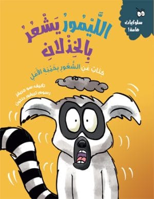الليمور يشعر بالخذلان كتاب عن الشعور بخيبة الأمل