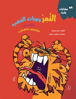 النمر  ونوبات الغضب كتاب عن الشعور بالغضب