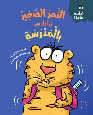 النمر الصغير في أول يوم بالمدرسة سلسلة تجارب هامة