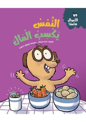 النمس يكسب المال