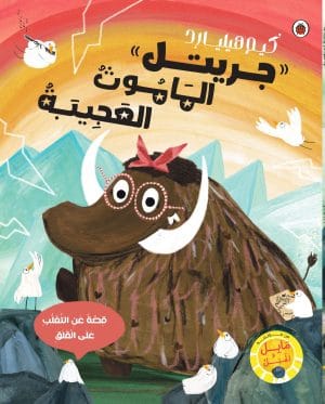جريتل الماموث العجيبة قصة عن التغلب على القلق