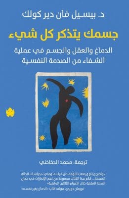 جسمك يتذكر كل شيء