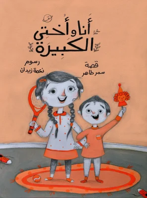 أنا وأختى الكبيرة