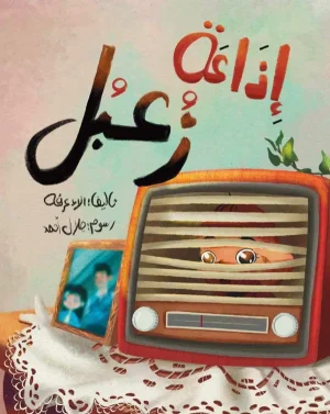 Za’bal Radio