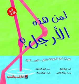 سلسلة لمن هـذه الأرجل ؟