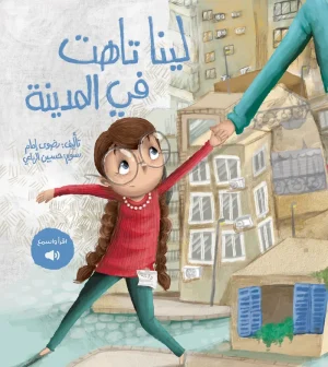 لينا تاهت فى المدينة