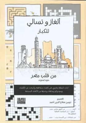 ألغاز و تسالي للكبار
