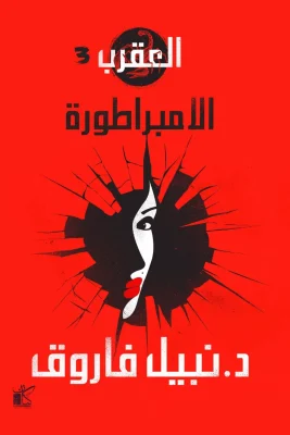 الامبراطورة