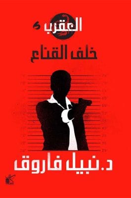 خلف القناع
