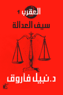 سيف العدالة