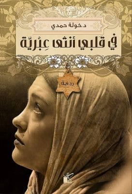 في قلبي أنثي عبرية