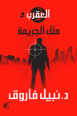 ملك الجريمة