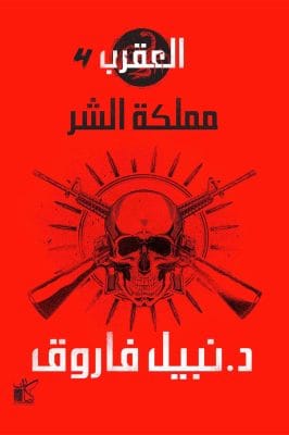 مملكة الشر