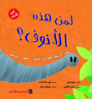 سلسلة لمن هـذه الأنوف ؟