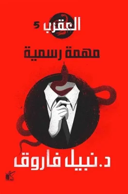 مهمة رسمية