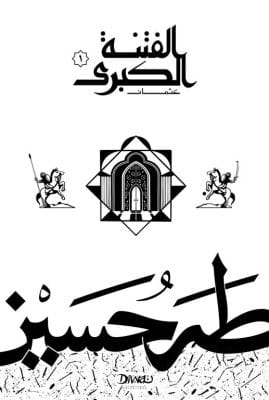 الفتنة الكبرى 1