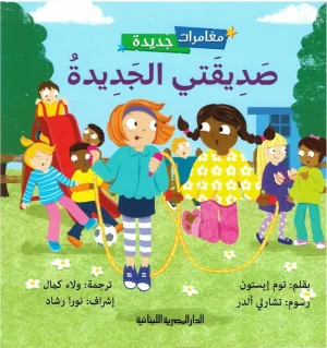 سلسلة مغامرات جديدة_صديقتى الجديدة_توم ايستون_تشارلى الدر