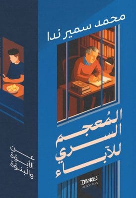 المعجم السري للآباء