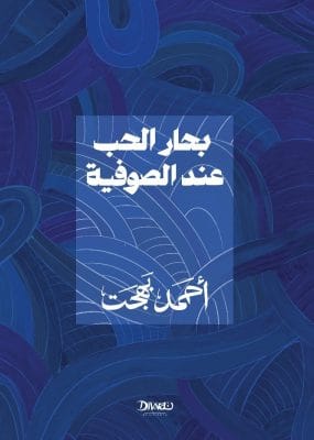 بحار الحب عند الصوفية