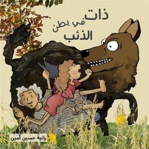 ذات في بطن الذئب