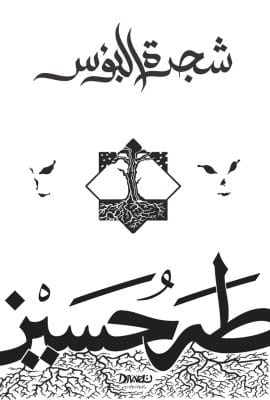 شجرة البؤس
