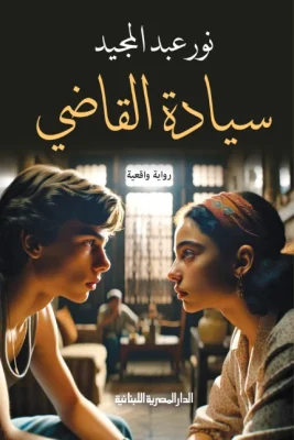 سيادة القاضي_رواية