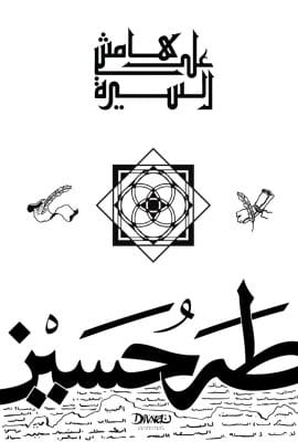 على هامش السيرة
