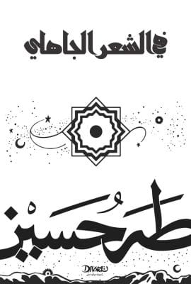 في الشعر الجاهلي