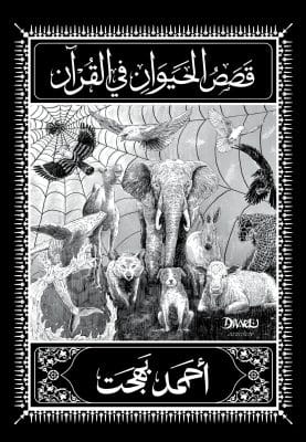 قصص الحيوان في القرآن