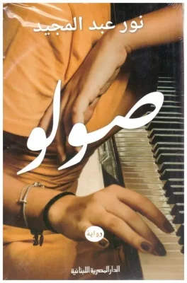 صولو_رواية