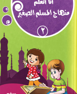 I am studying *The Little Muslim* Curriculum, Volume 2
