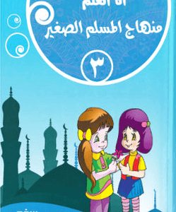 I Am Learning from The Little Muslim Curriculum 3