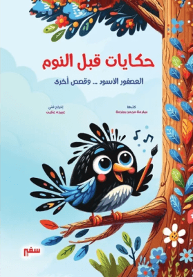 حكايات قبل النوم