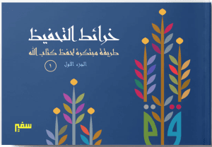 خرائط تحفيظ ج1