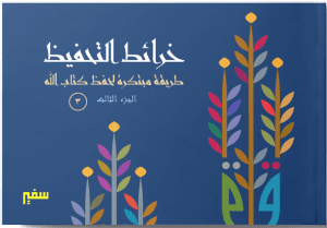 خرائط تحفيظ ج3