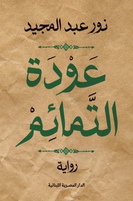 عودة اﻟتمائم