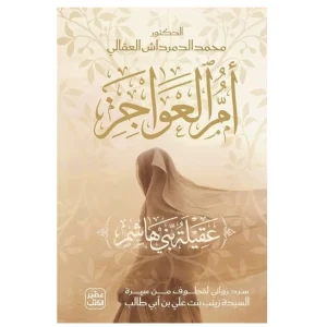 أم العواجز (عقيلة بنت هاشم)