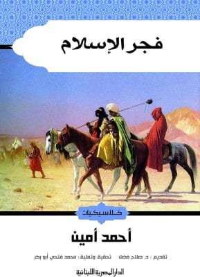 فجر الإسلام_كلاسيكيات