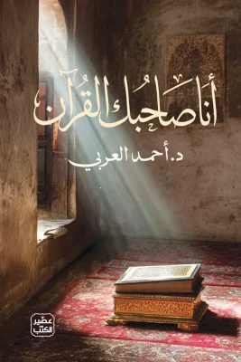 I Am Your Companion, the Quran