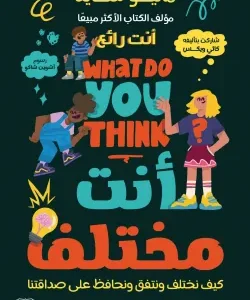 أنت مختلف