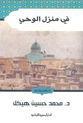 فى منزل الوحى