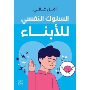 السلوك النفسي للأبناء