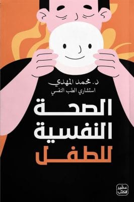 الصحة النفسية للطفل