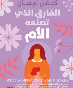 الفارق الذي تصنعه الأم
