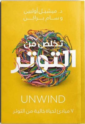 تخلص من التوتر