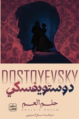 حلم العم